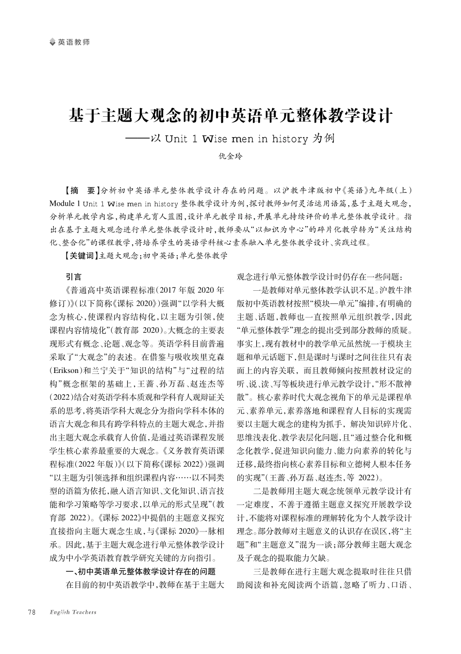 基于主题大观念的初中英语单元整体教学设计--以Unit 1 Wise men in history为例.pdf_第1页