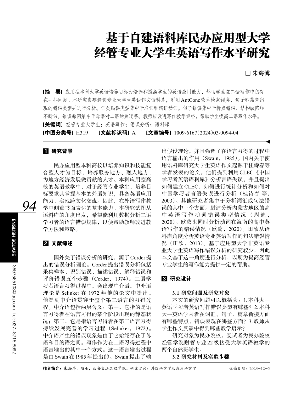 基于自建语料库民办应用型大学经管专业大学生英语写作水平研究.pdf_第1页