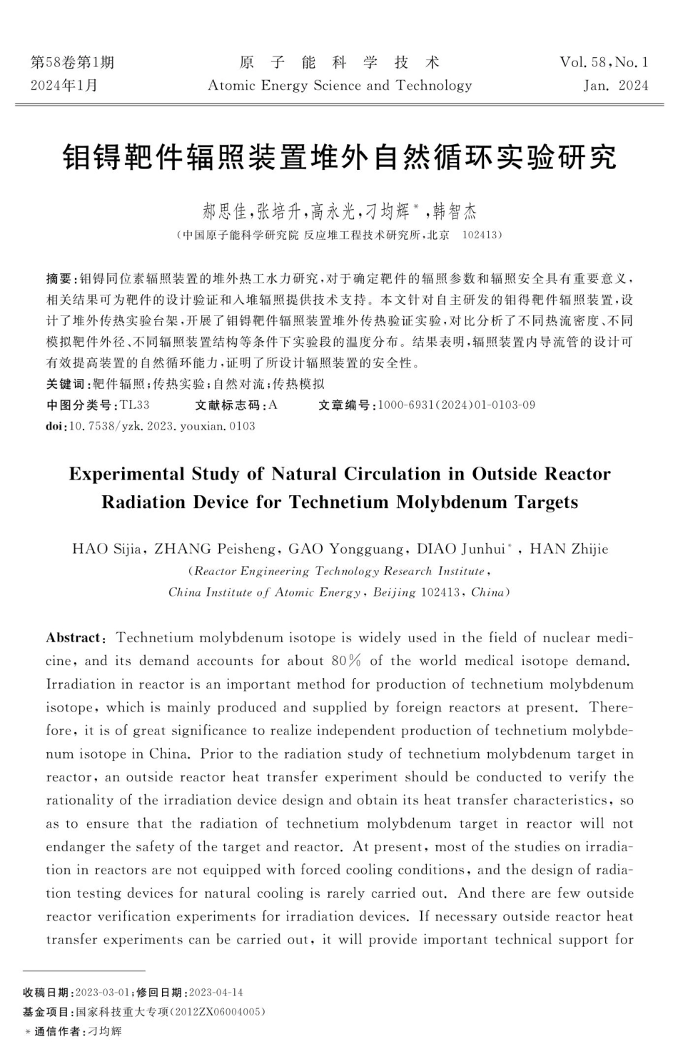 钼锝靶件辐照装置堆外自然循环实验研究.pdf_第1页