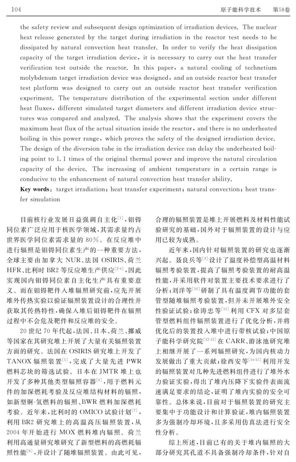 钼锝靶件辐照装置堆外自然循环实验研究.pdf_第2页