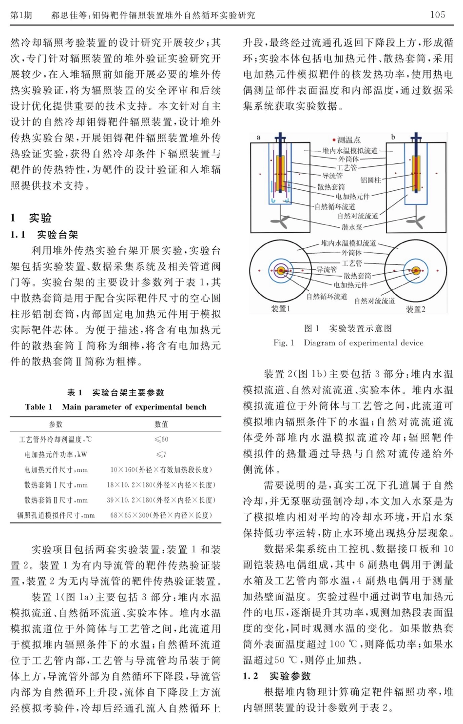 钼锝靶件辐照装置堆外自然循环实验研究.pdf_第3页