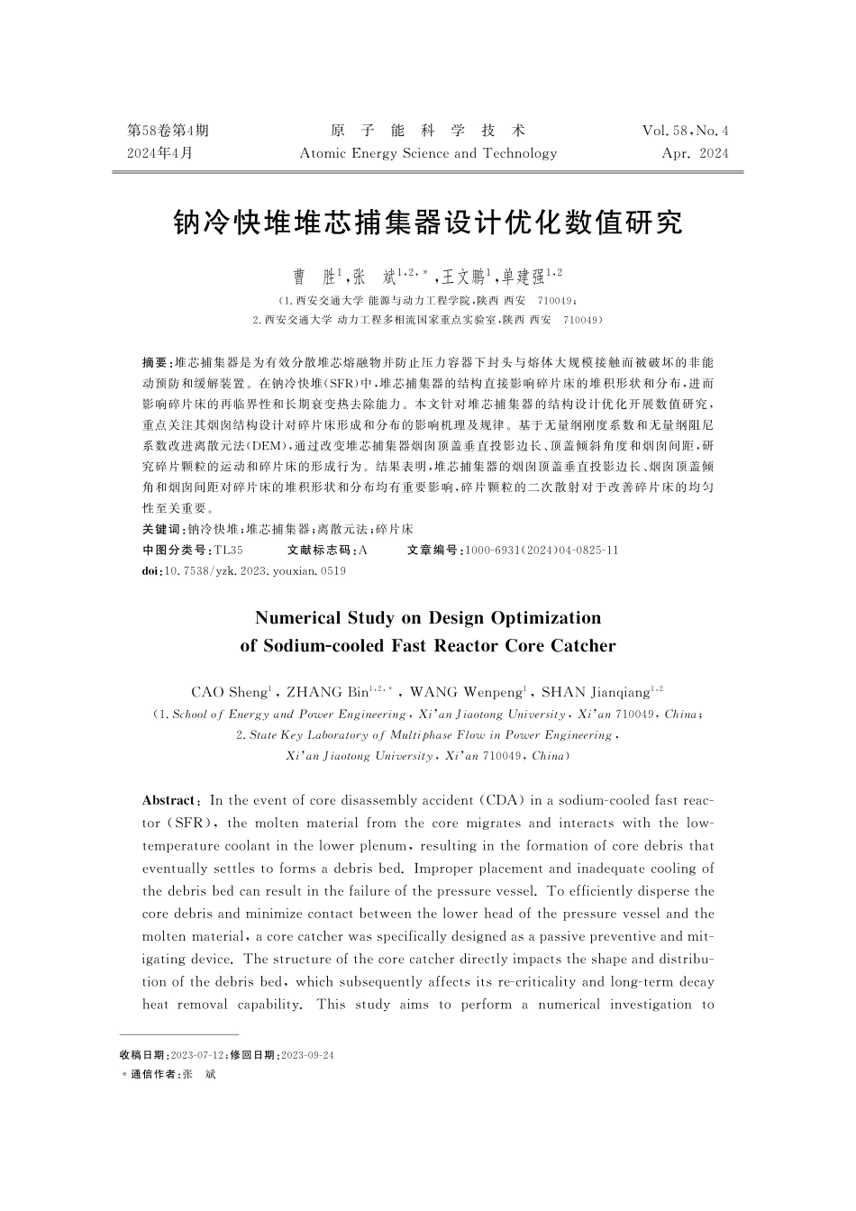 钠冷快堆堆芯捕集器设计优化数值研究.pdf_第1页