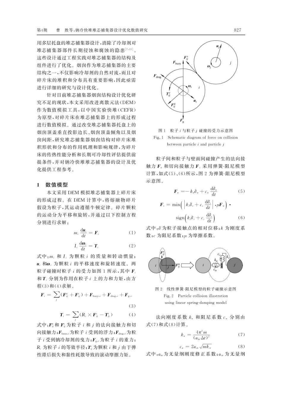 钠冷快堆堆芯捕集器设计优化数值研究.pdf_第3页