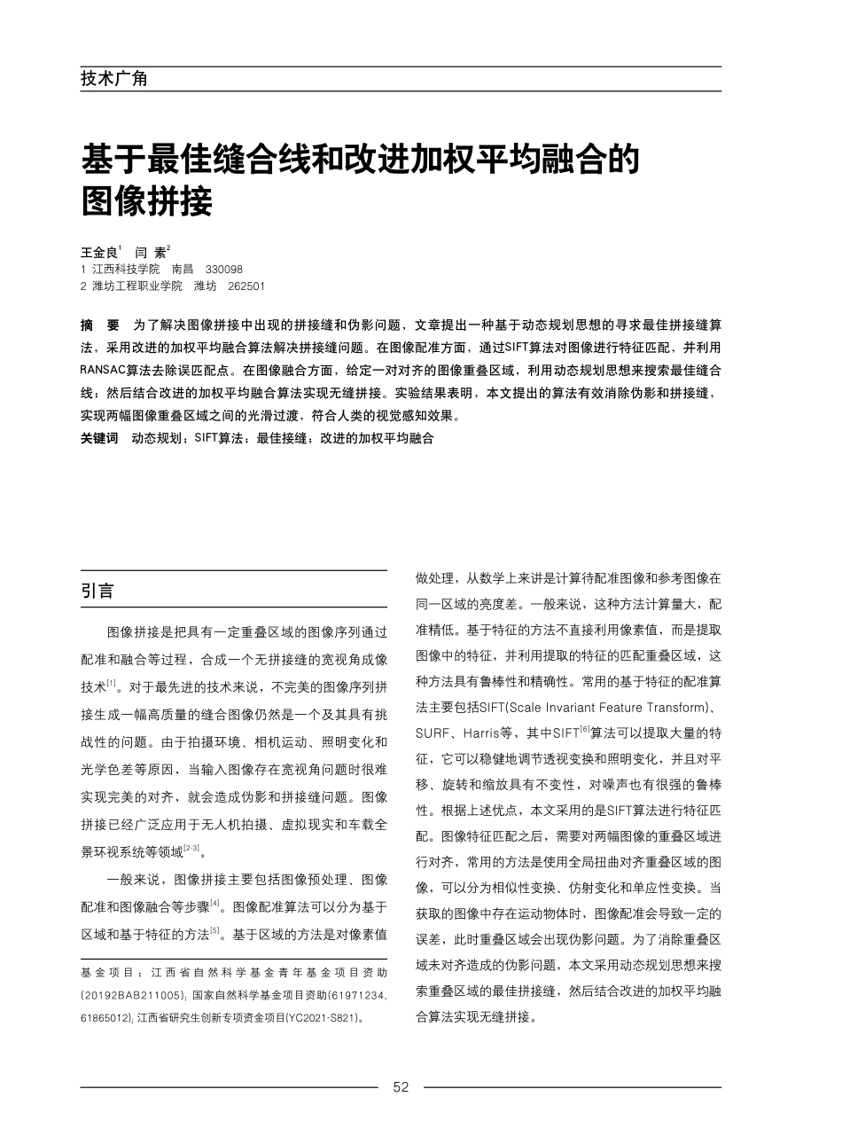 基于最佳缝合线和改进加权平均融合的图像拼接.pdf_第1页