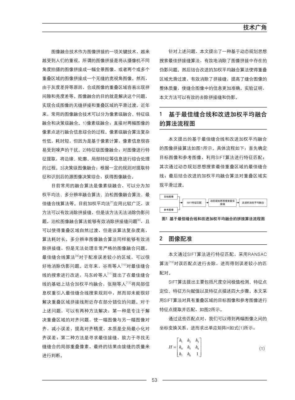 基于最佳缝合线和改进加权平均融合的图像拼接.pdf_第2页