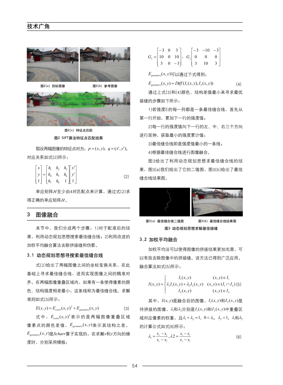 基于最佳缝合线和改进加权平均融合的图像拼接.pdf_第3页