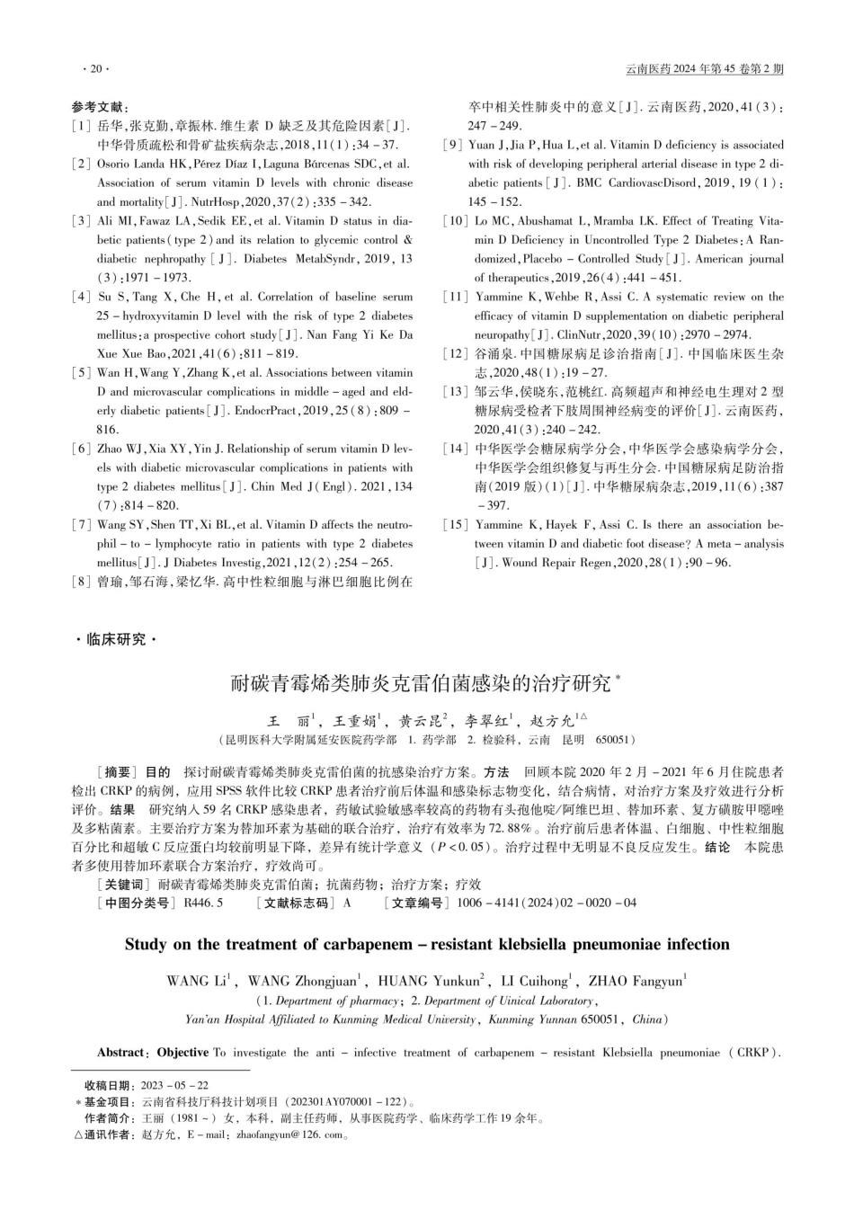 耐碳青霉烯类肺炎克雷伯菌感染的治疗研究.pdf_第1页