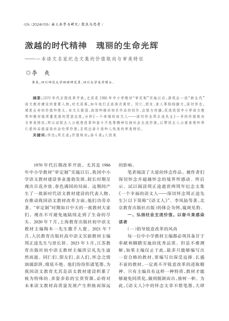 激越的时代精神 瑰丽的生命光辉——本语文名家纪念文集的价值取向与审美特征.pdf_第1页
