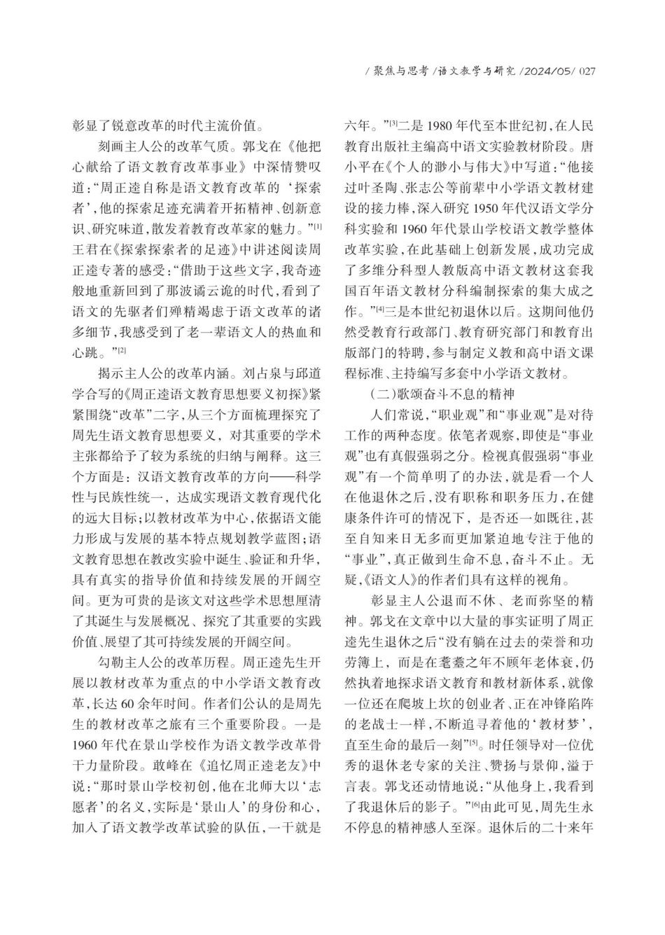 激越的时代精神 瑰丽的生命光辉——本语文名家纪念文集的价值取向与审美特征.pdf_第2页