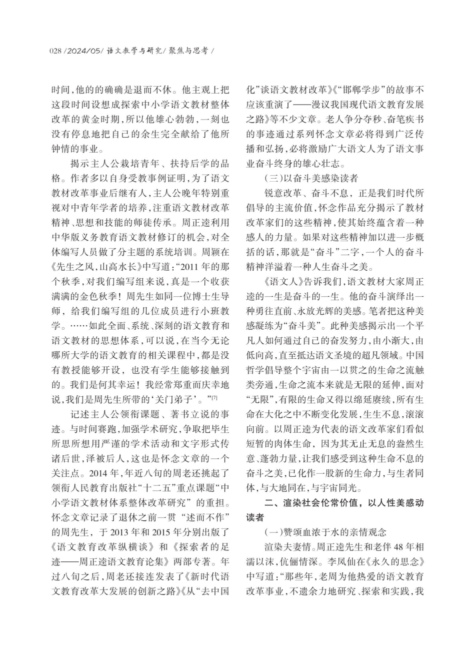 激越的时代精神 瑰丽的生命光辉——本语文名家纪念文集的价值取向与审美特征.pdf_第3页