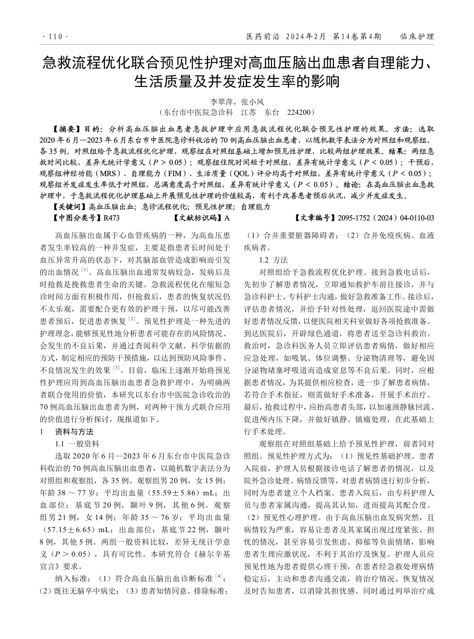 急救流程优化联合预见性护理对高血压脑出血患者自理能力、生活质量及并发症发生率的影响.pdf_第1页