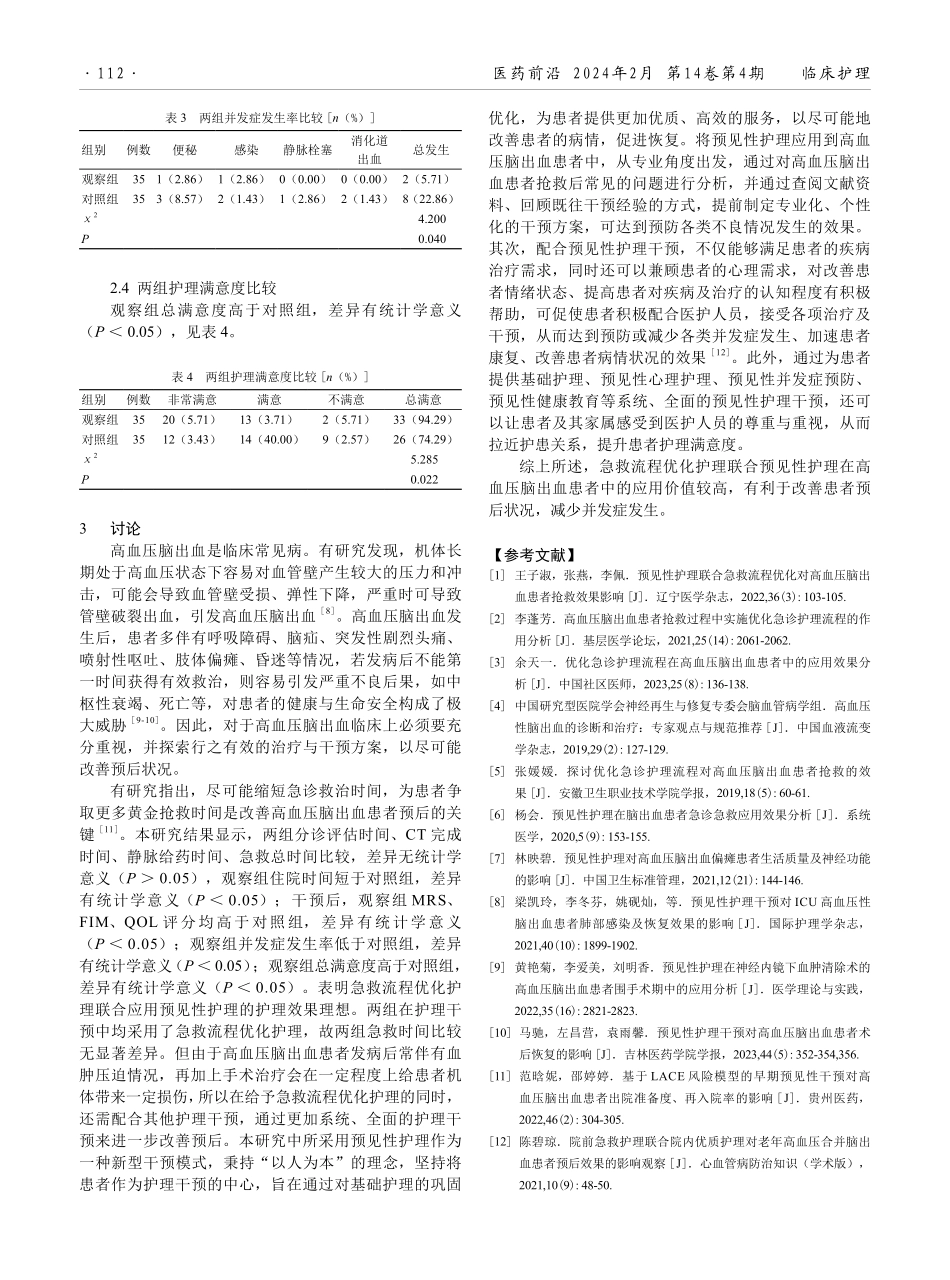 急救流程优化联合预见性护理对高血压脑出血患者自理能力、生活质量及并发症发生率的影响.pdf_第3页