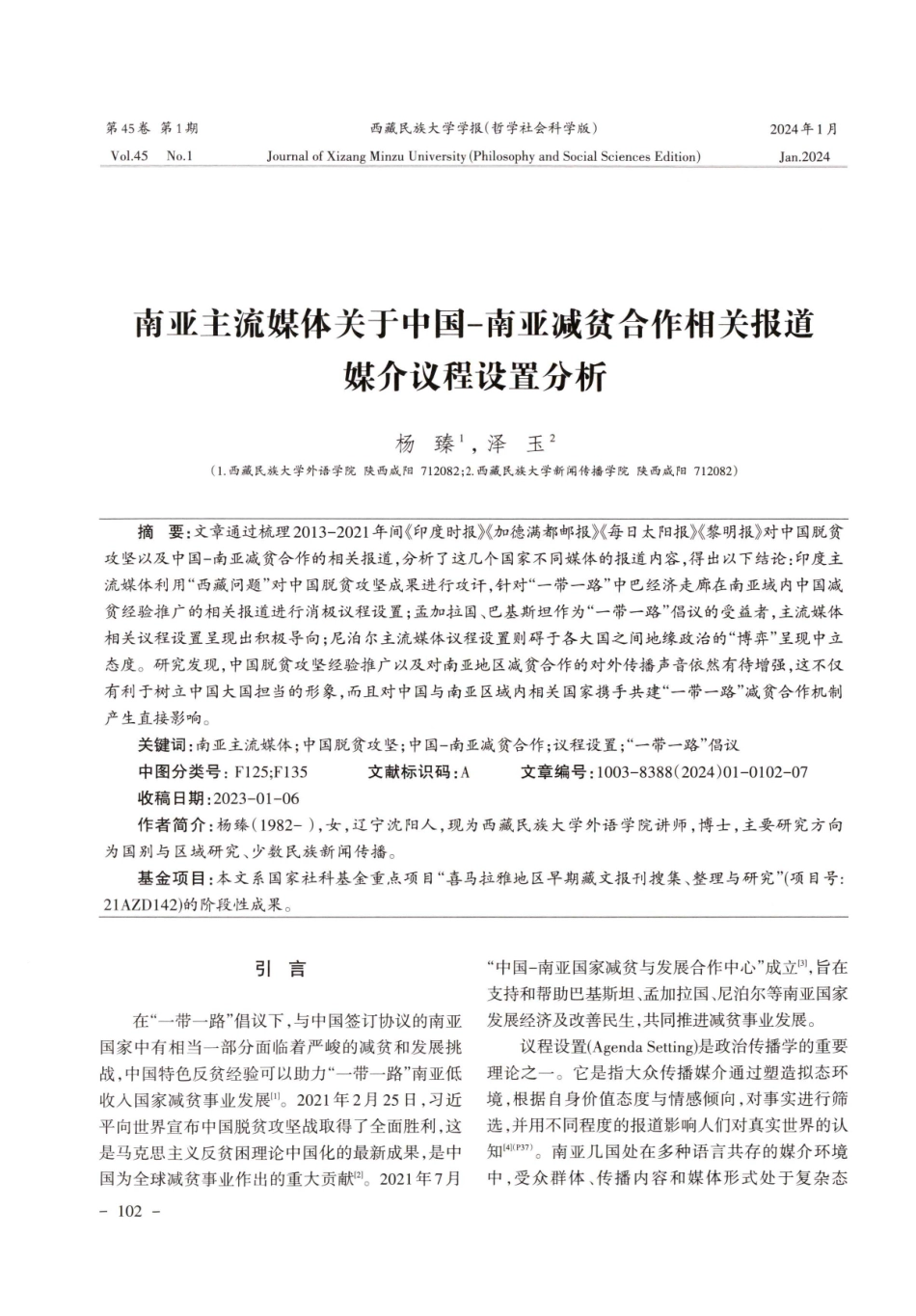南亚主流媒体关于中国-南亚减贫合作相关报道媒介议程设置分析.pdf_第1页
