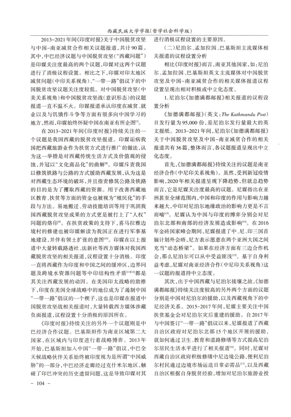 南亚主流媒体关于中国-南亚减贫合作相关报道媒介议程设置分析.pdf_第3页