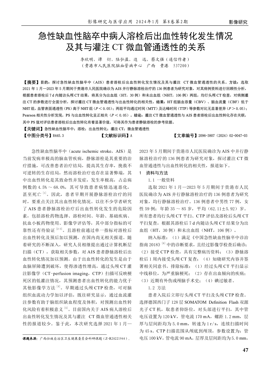 急性缺血性脑卒中病人溶栓后出血性转化发生情况及其与灌注CT微血管通透性的关系.pdf_第1页