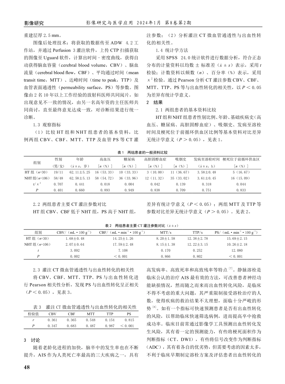 急性缺血性脑卒中病人溶栓后出血性转化发生情况及其与灌注CT微血管通透性的关系.pdf_第2页