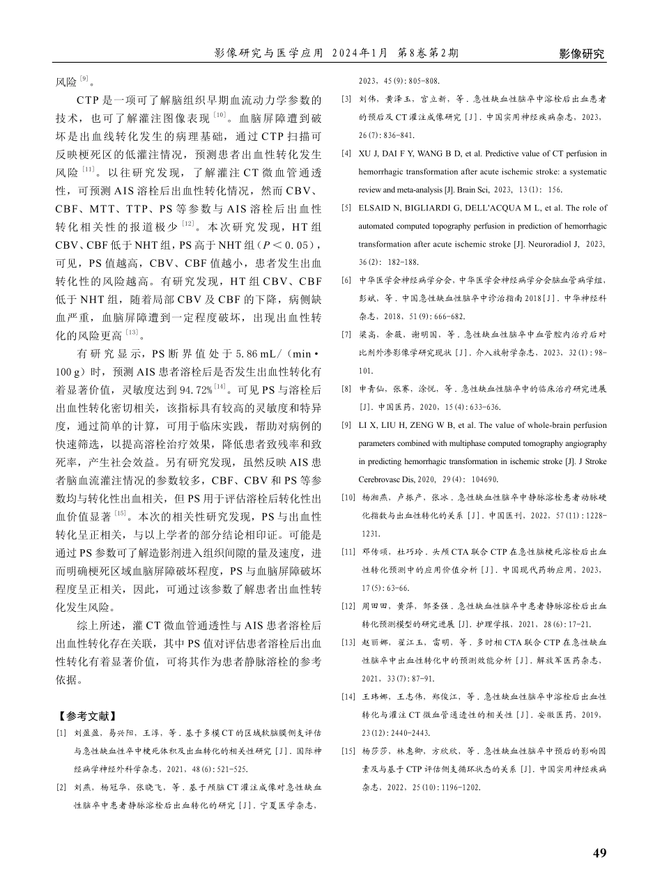 急性缺血性脑卒中病人溶栓后出血性转化发生情况及其与灌注CT微血管通透性的关系.pdf_第3页
