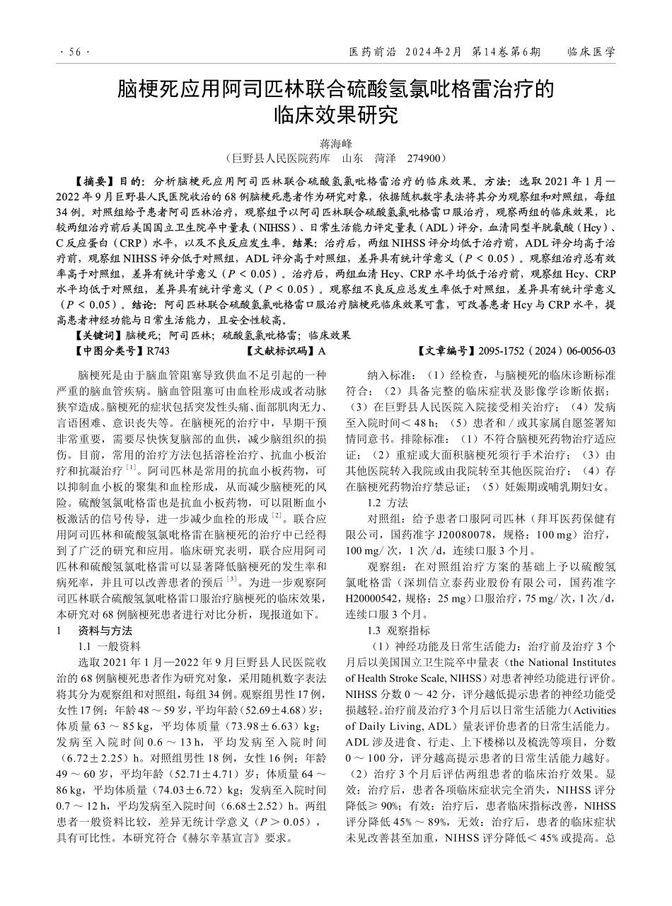 脑梗死应用阿司匹林联合硫酸氢氯吡格雷治疗的临床效果研究.pdf_第1页