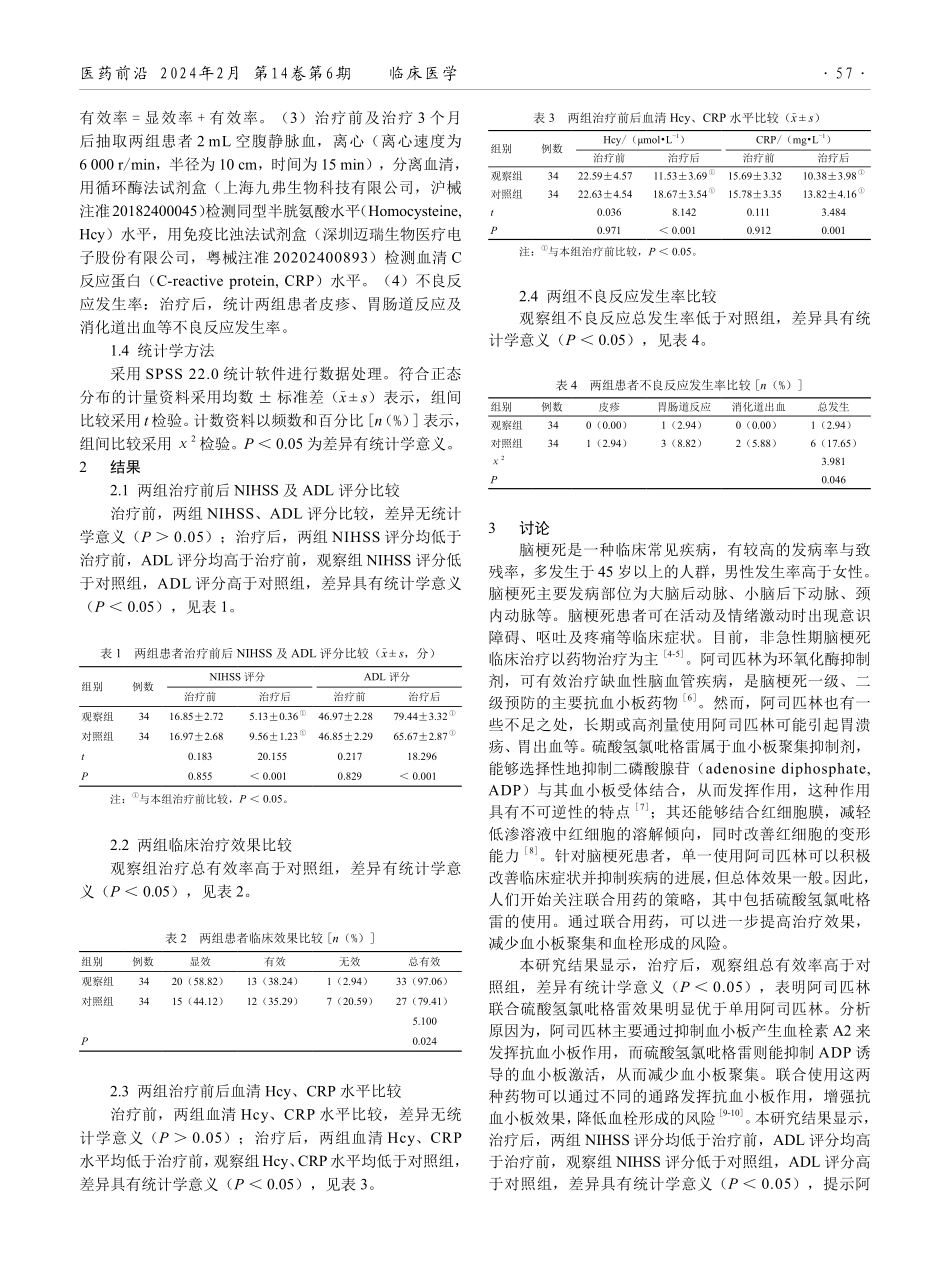 脑梗死应用阿司匹林联合硫酸氢氯吡格雷治疗的临床效果研究.pdf_第2页