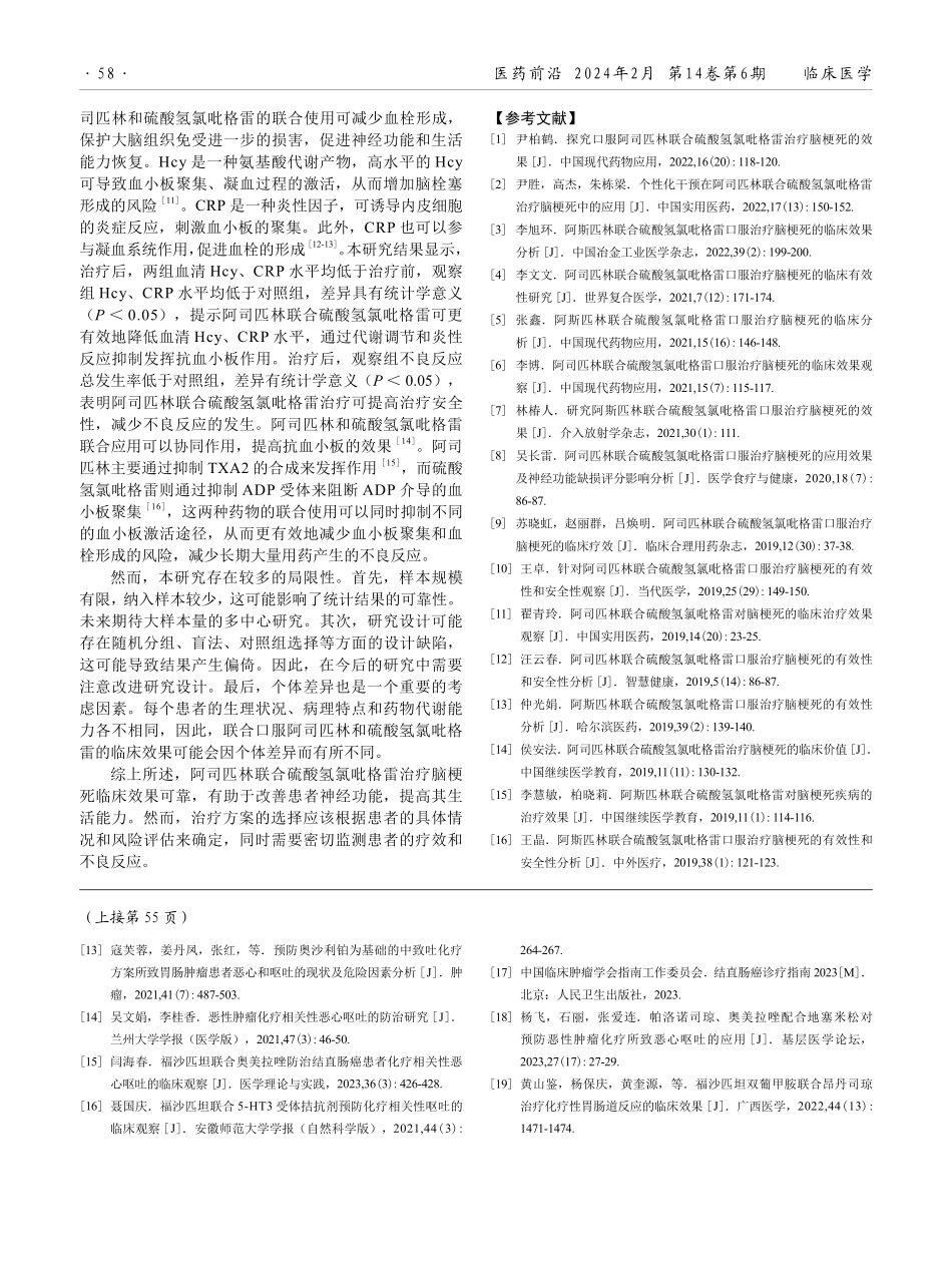 脑梗死应用阿司匹林联合硫酸氢氯吡格雷治疗的临床效果研究.pdf_第3页
