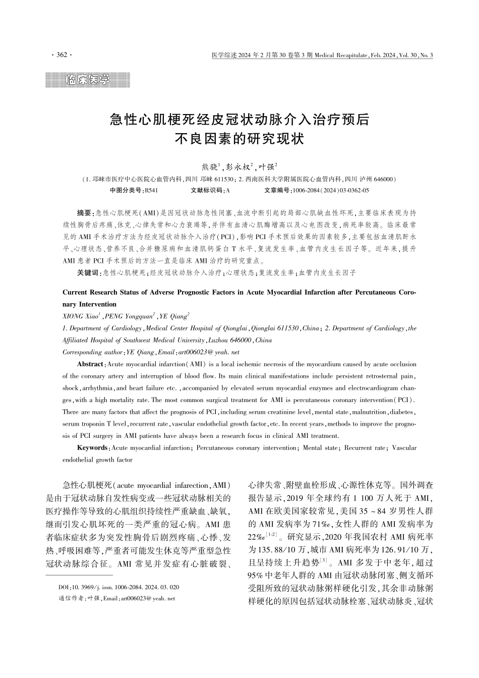 急性心肌梗死经皮冠状动脉介入治疗预后不良因素的研究现状.pdf_第1页