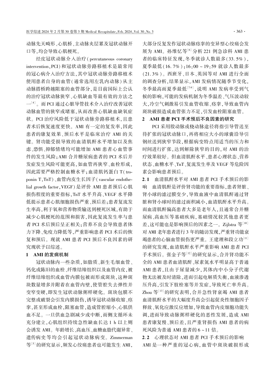 急性心肌梗死经皮冠状动脉介入治疗预后不良因素的研究现状.pdf_第2页