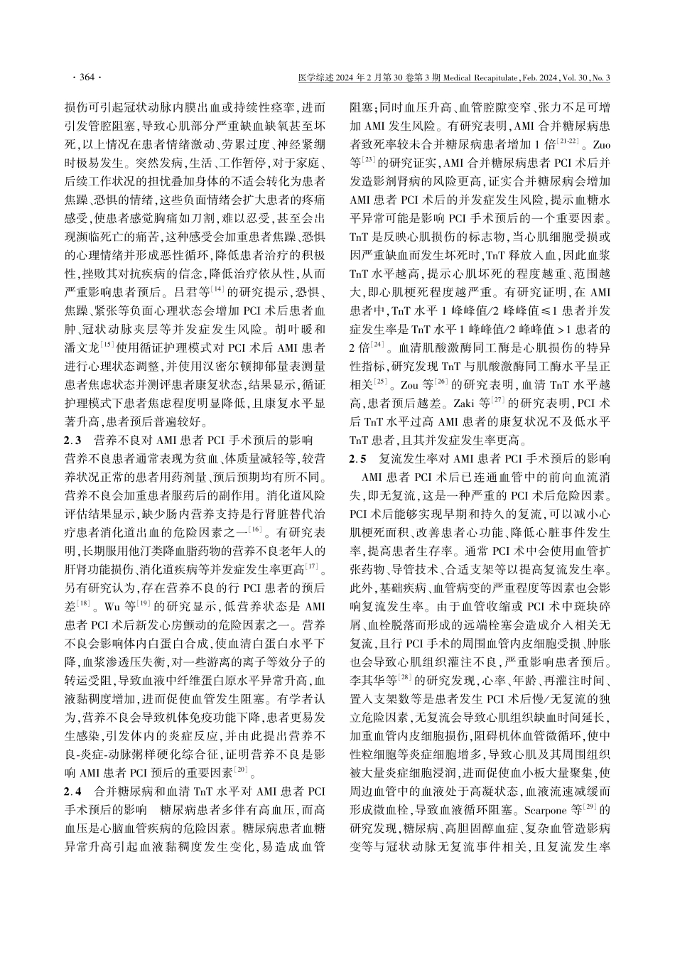 急性心肌梗死经皮冠状动脉介入治疗预后不良因素的研究现状.pdf_第3页