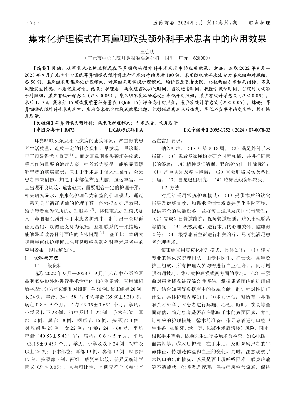集束化护理模式在耳鼻咽喉头颈外科手术患者中的应用效果.pdf_第1页