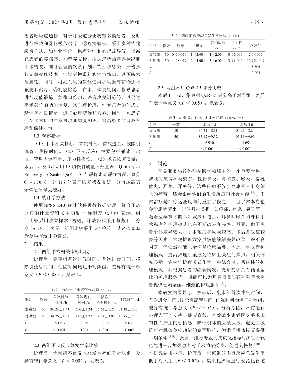 集束化护理模式在耳鼻咽喉头颈外科手术患者中的应用效果.pdf_第2页