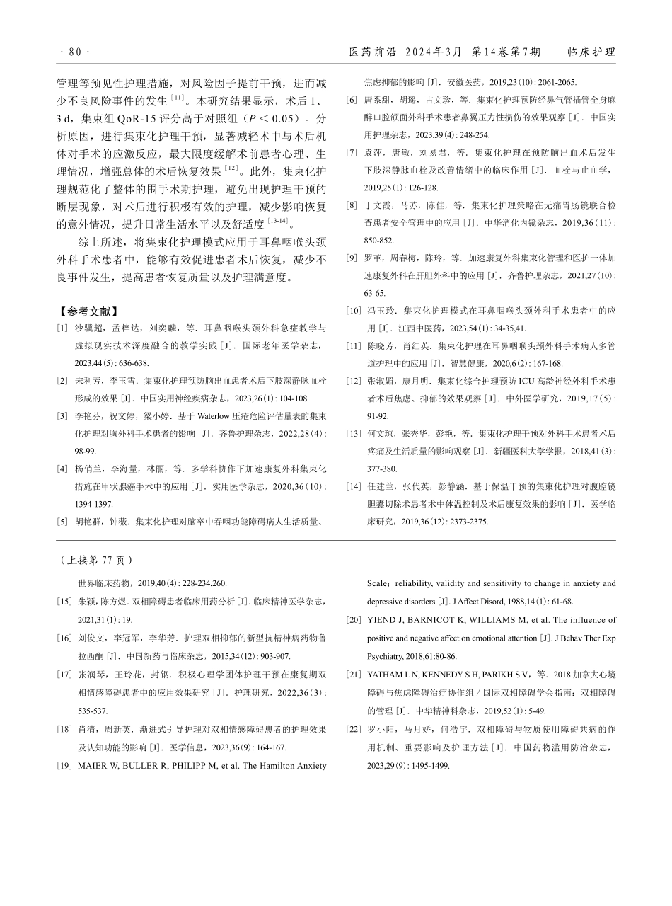 集束化护理模式在耳鼻咽喉头颈外科手术患者中的应用效果.pdf_第3页