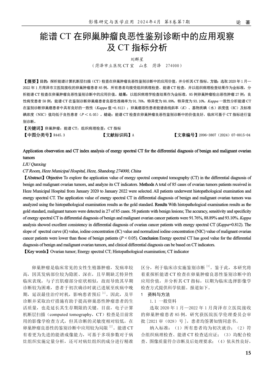 能谱CT在卵巢肿瘤良恶性鉴别诊断中的应用观察及CT指标分析.pdf_第1页