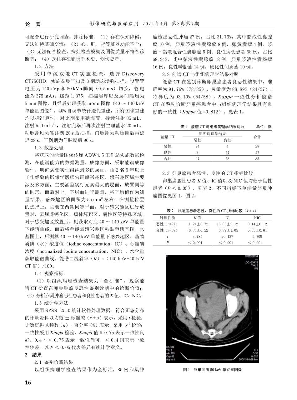 能谱CT在卵巢肿瘤良恶性鉴别诊断中的应用观察及CT指标分析.pdf_第2页