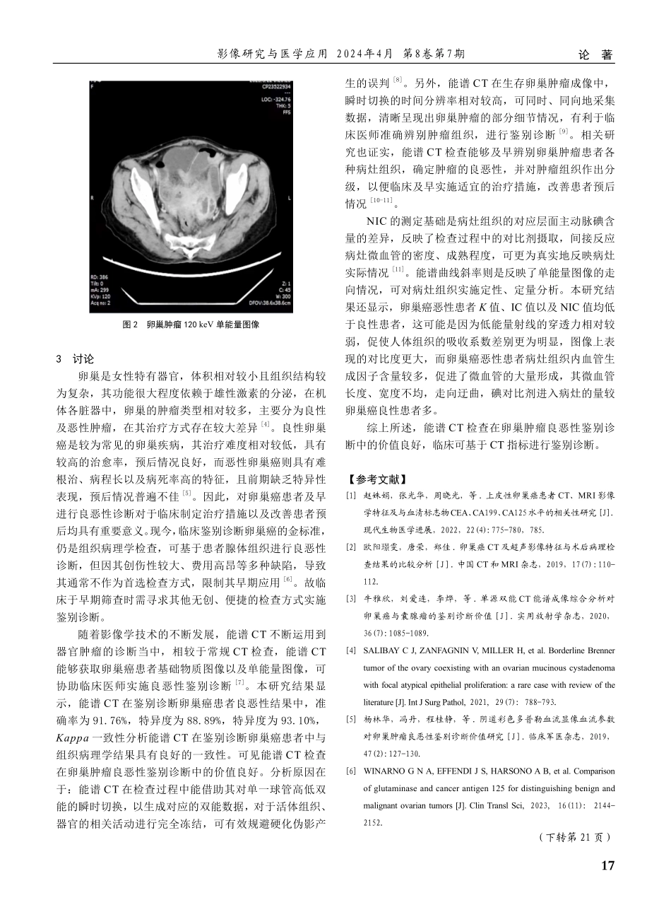 能谱CT在卵巢肿瘤良恶性鉴别诊断中的应用观察及CT指标分析.pdf_第3页
