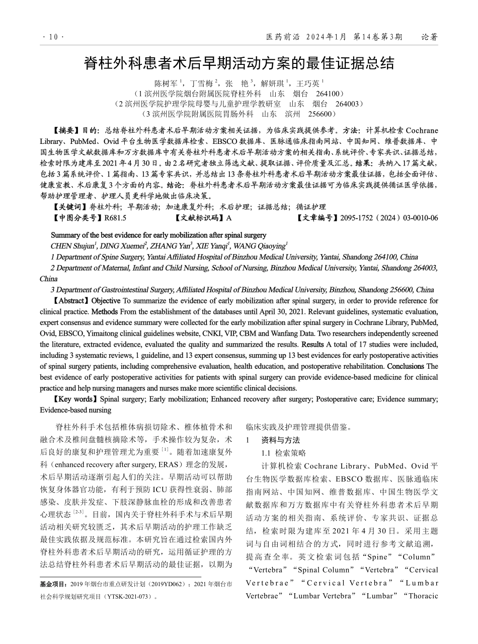脊柱外科患者术后早期活动方案的最佳证据总结.pdf_第1页