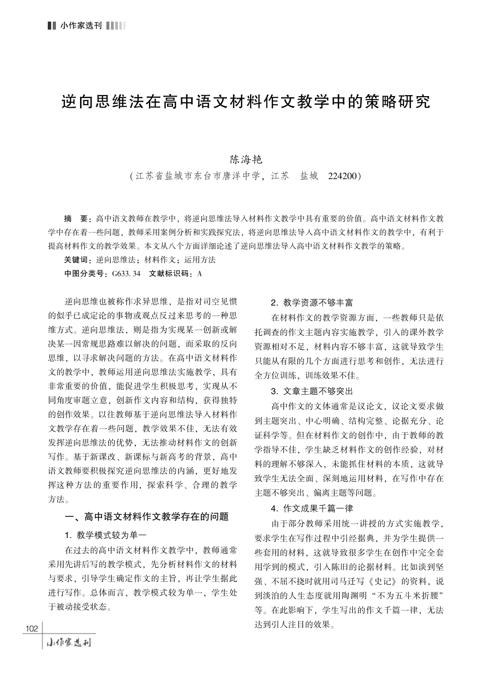 逆向思维法在高中语文材料作文教学中的策略研究.pdf_第1页