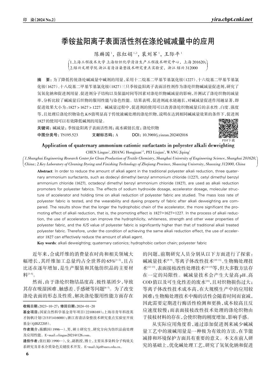 季铵盐阳离子表面活性剂在涤纶碱减量中的应用.pdf_第1页