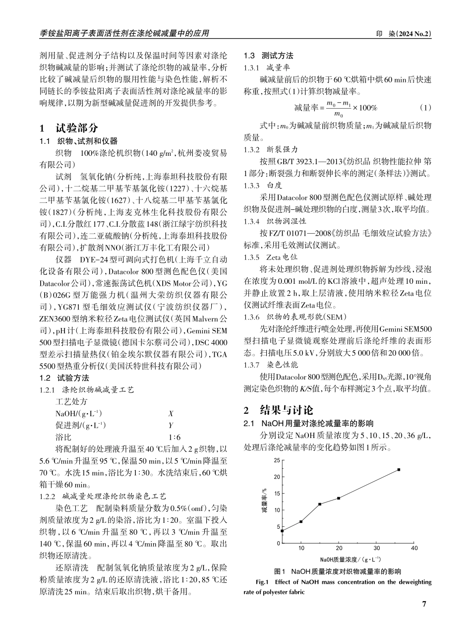 季铵盐阳离子表面活性剂在涤纶碱减量中的应用.pdf_第2页
