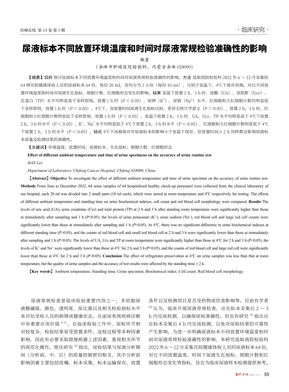 尿液标本不同放置环境温度和时间对尿液常规检验准确性的影响.pdf_第1页
