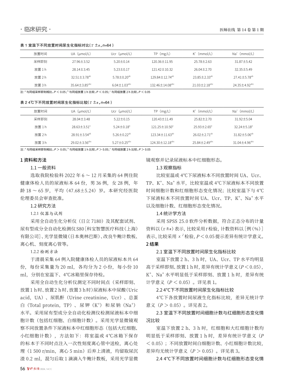 尿液标本不同放置环境温度和时间对尿液常规检验准确性的影响.pdf_第2页