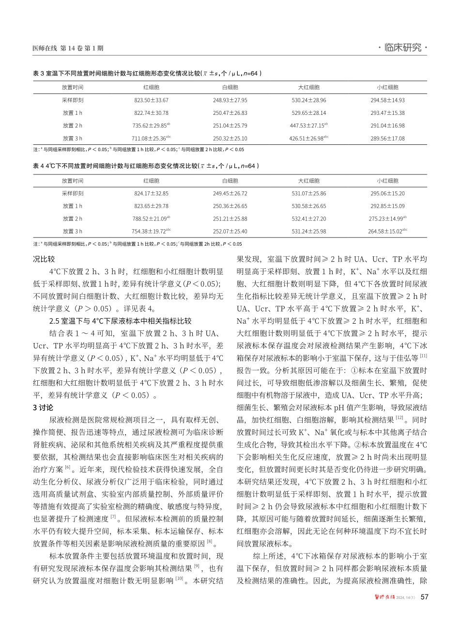 尿液标本不同放置环境温度和时间对尿液常规检验准确性的影响.pdf_第3页