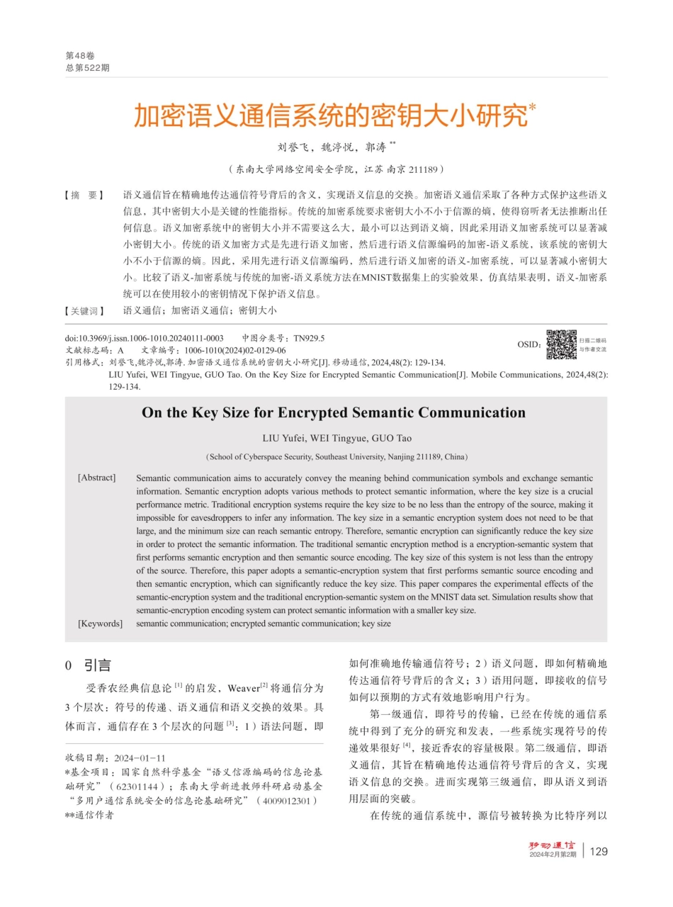 加密语义通信系统的密钥大小研究.pdf_第1页