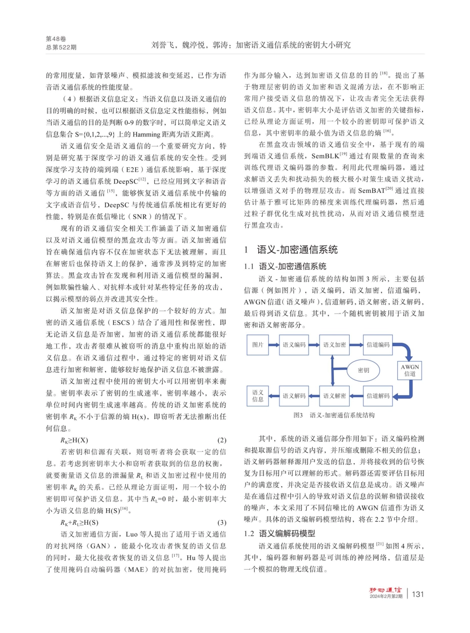 加密语义通信系统的密钥大小研究.pdf_第3页