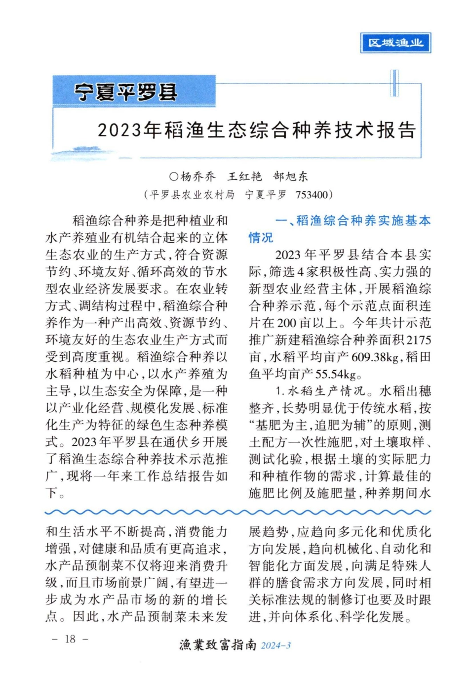 宁夏平罗县2023年稻渔生态综合种养技术报告.pdf_第1页