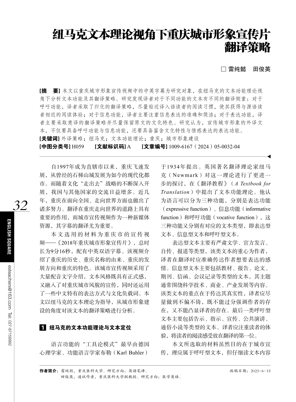 纽马克文本理论视角下重庆城市形象宣传片翻译策略.pdf_第1页