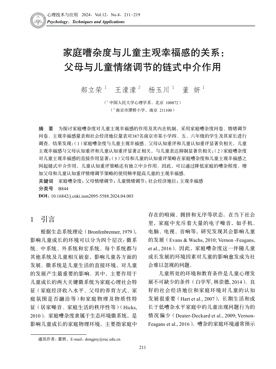 家庭嘈杂度与儿童主观幸福感的关系：父母与儿童情绪调节的链式中介作用.pdf_第1页