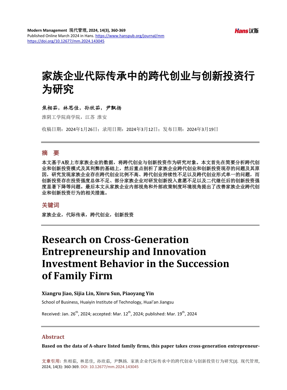 家族企业代际传承中的跨代创业与创新投资行为研究.pdf_第1页