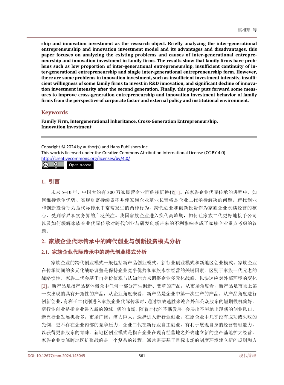 家族企业代际传承中的跨代创业与创新投资行为研究.pdf_第2页