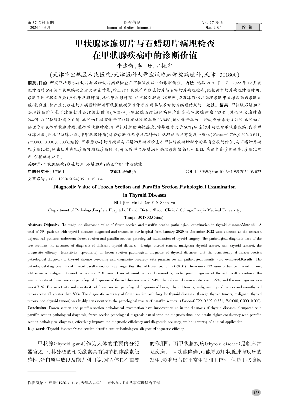 甲状腺冰冻切片与石蜡切片病理检查在甲状腺疾病中的诊断价值.pdf_第1页