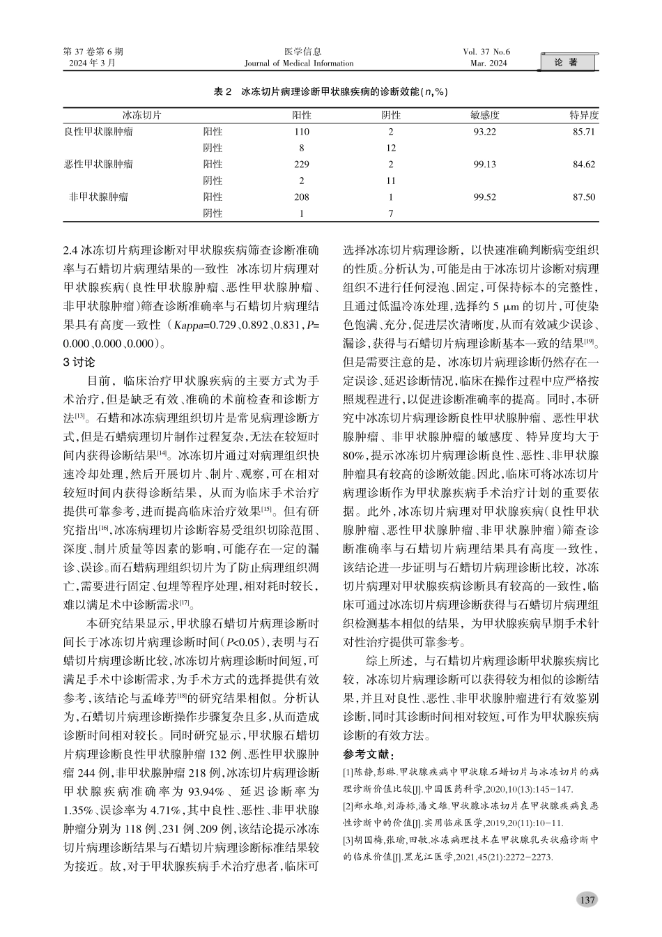 甲状腺冰冻切片与石蜡切片病理检查在甲状腺疾病中的诊断价值.pdf_第3页