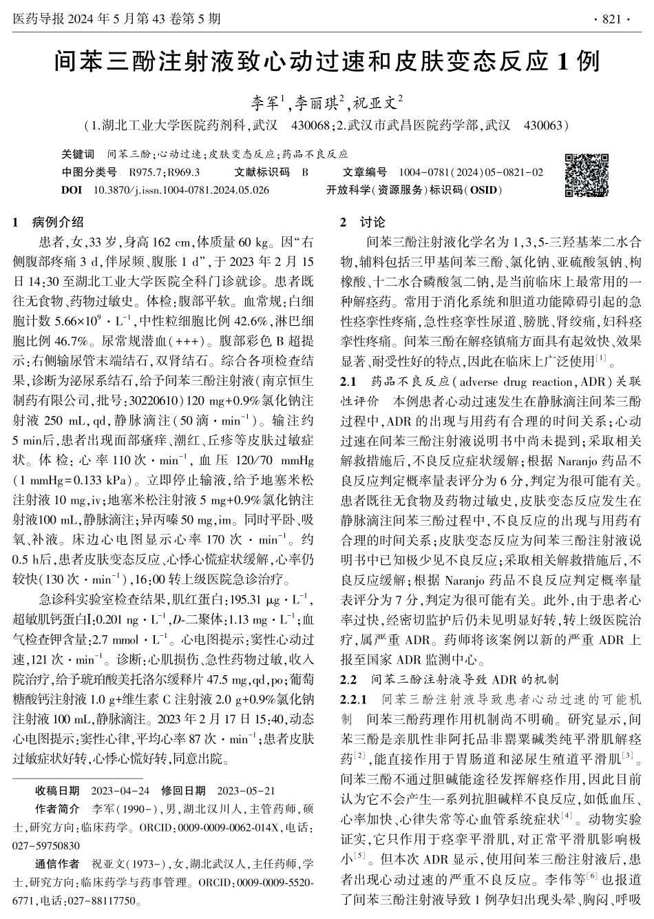 间苯三酚注射液致心动过速和皮肤变态反应1例.pdf_第1页